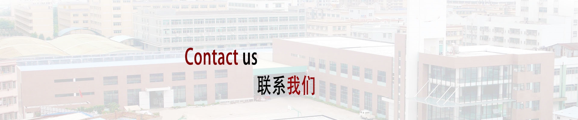 联系我们